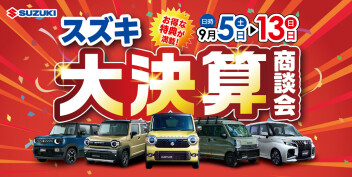 スズキの日☆大商談会開催！！